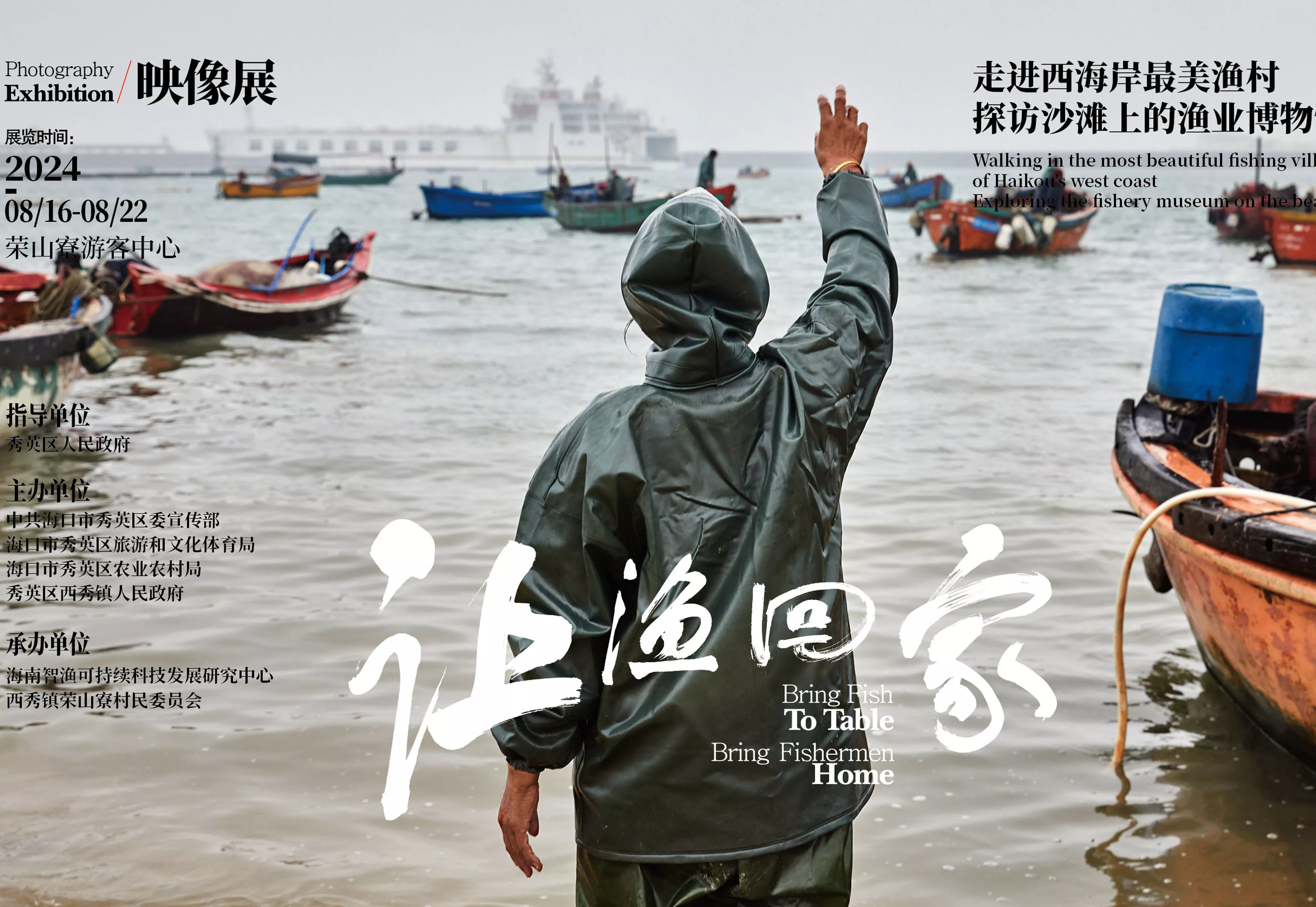 2024年8月·海口｜荣山寮开渔季映像展