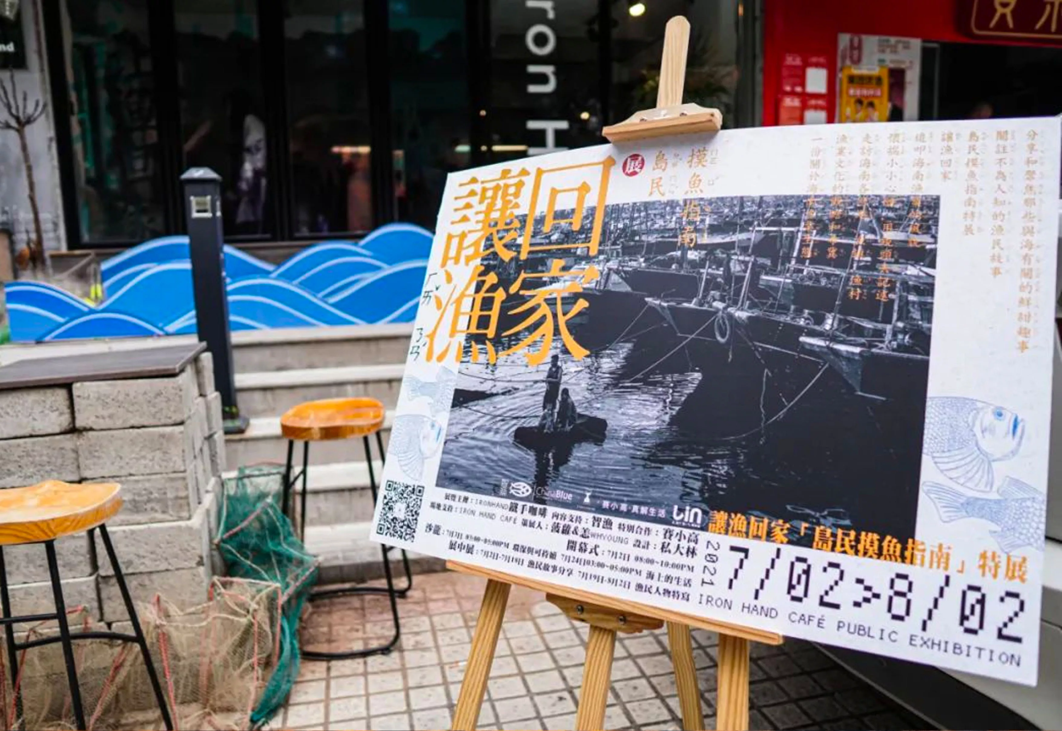 2021年7月·海口｜让渔回家：岛民摸鱼指南影像特展
