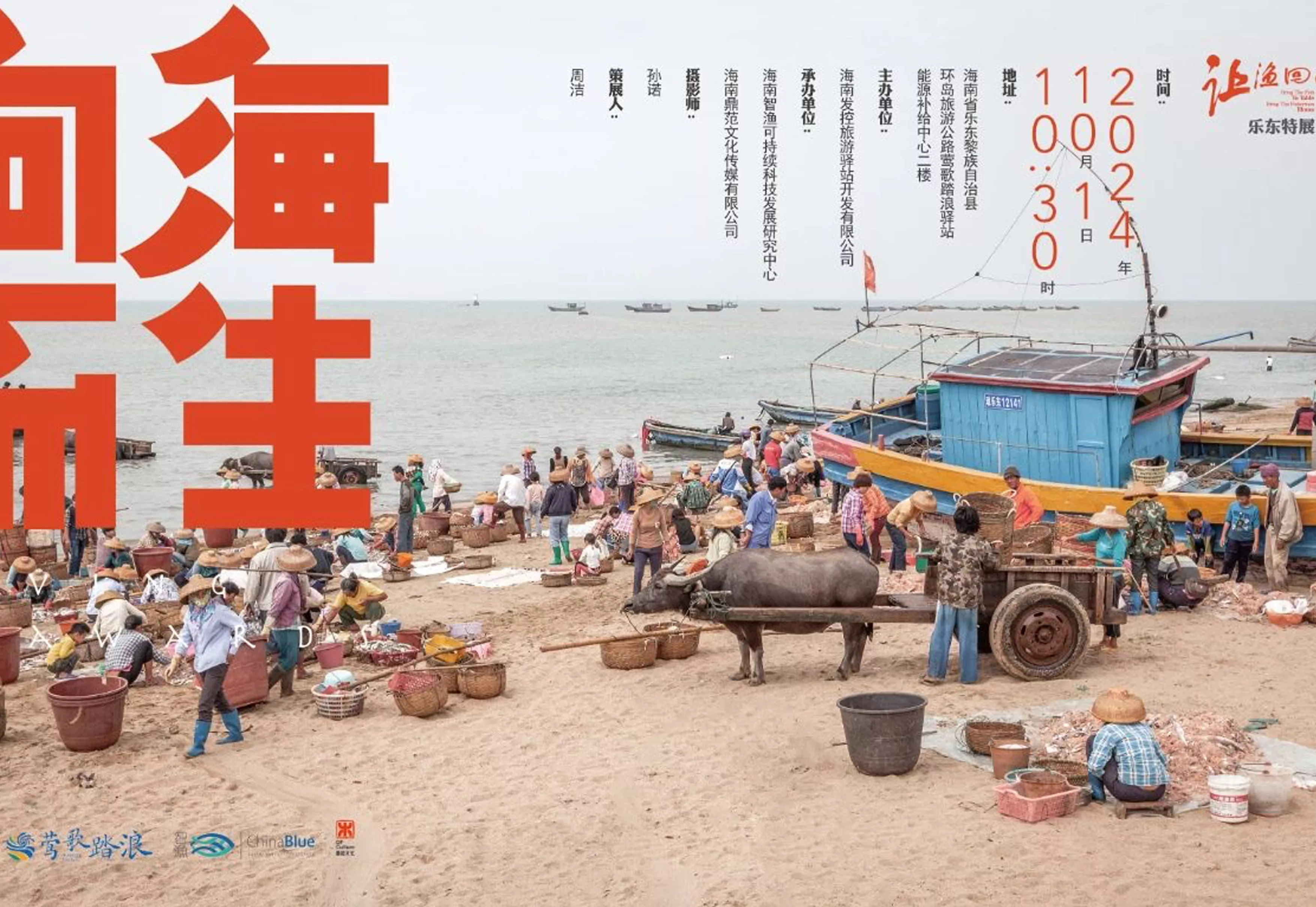 2024年10月·乐东｜莺歌海特展
